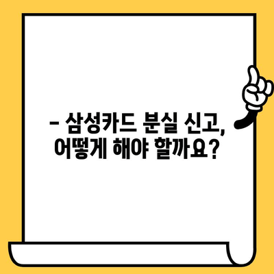 삼성카드 분실 후 재발급, 얼마나 걸릴까요? | 소요 기간 확인 및 빠른 재발급 가이드