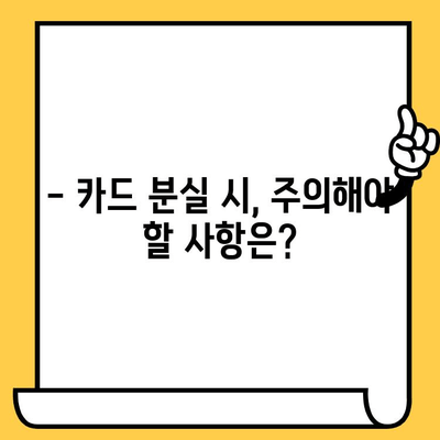 삼성카드 분실 후 재발급, 얼마나 걸릴까요? | 소요 기간 확인 및 빠른 재발급 가이드