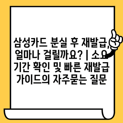 삼성카드 분실 후 재발급, 얼마나 걸릴까요? | 소요 기간 확인 및 빠른 재발급 가이드