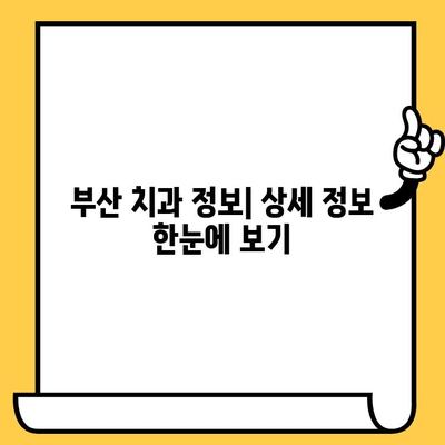 부산 치과의원 완벽 가이드| 지역별 분류 & 상세 정보 | 부산 치과, 치과 추천, 치과 진료