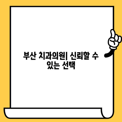 부산 치과의원 완벽 가이드| 지역별 분류 & 상세 정보 | 부산 치과, 치과 추천, 치과 진료