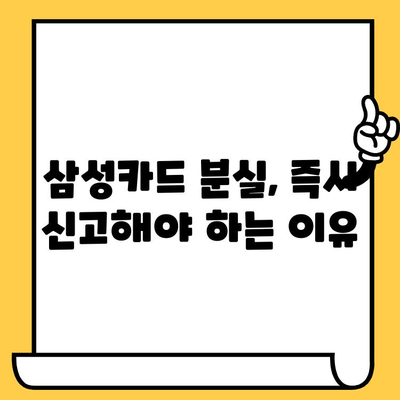 삼성카드 분실했을 때? 지금 바로 신고하세요! | 분실 신고 전화번호 & 방법, 카드 정지 & 재발급 안내