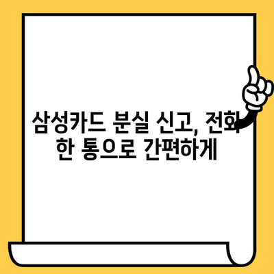 삼성카드 분실했을 때? 지금 바로 신고하세요! | 분실 신고 전화번호 & 방법, 카드 정지 & 재발급 안내