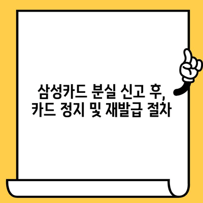 삼성카드 분실했을 때? 지금 바로 신고하세요! | 분실 신고 전화번호 & 방법, 카드 정지 & 재발급 안내