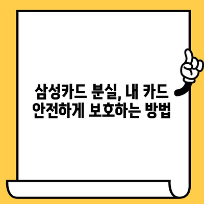 삼성카드 분실했을 때? 지금 바로 신고하세요! | 분실 신고 전화번호 & 방법, 카드 정지 & 재발급 안내