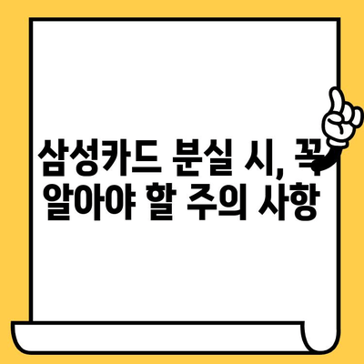 삼성카드 분실했을 때? 지금 바로 신고하세요! | 분실 신고 전화번호 & 방법, 카드 정지 & 재발급 안내