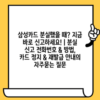 삼성카드 분실했을 때? 지금 바로 신고하세요! | 분실 신고 전화번호 & 방법, 카드 정지 & 재발급 안내