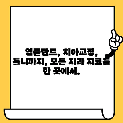 시지탑 치과| 시지에서 더 정밀한 진료를 경험하세요 | 시지 치과, 임플란트, 치아교정, 틀니, 보험