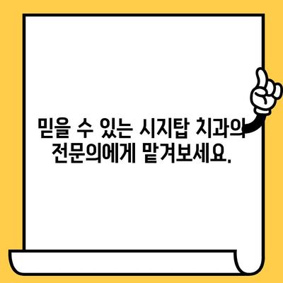 시지탑 치과| 시지에서 더 정밀한 진료를 경험하세요 | 시지 치과, 임플란트, 치아교정, 틀니, 보험