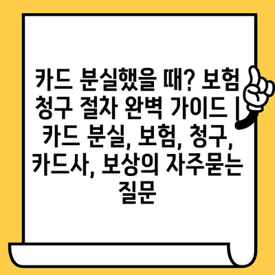 카드 분실했을 때? 보험 청구 절차 완벽 가이드 | 카드 분실, 보험, 청구, 카드사, 보상