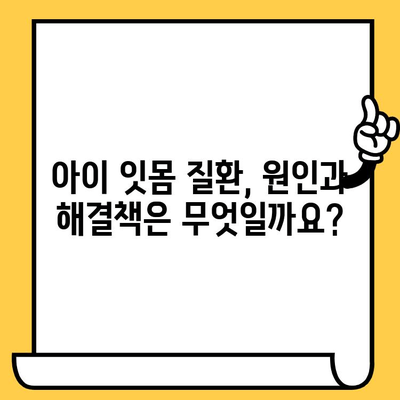 어린이 치은 질환 완벽 가이드| 증상, 원인, 치료 및 예방 | 치주 질환, 잇몸 질환, 구강 건강