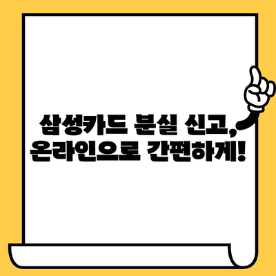 삼성카드 분실 신고 & 재발급, 고객센터 이용 가이드 | 카드 분실, 재발급, 신고 방법, 전화번호