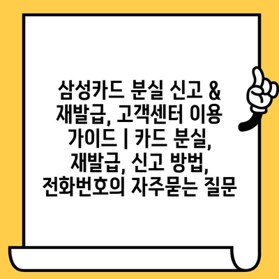 삼성카드 분실 신고 & 재발급, 고객센터 이용 가이드 | 카드 분실, 재발급, 신고 방법, 전화번호