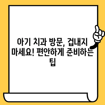 아기 첫 치과 방문| 궁금한 모든 것, 지금 바로 해결하세요! | 아기 치과, 첫 방문, 치아 관리, 유아 치과, 팁