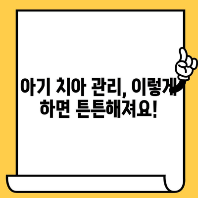 아기 첫 치과 방문| 궁금한 모든 것, 지금 바로 해결하세요! | 아기 치과, 첫 방문, 치아 관리, 유아 치과, 팁