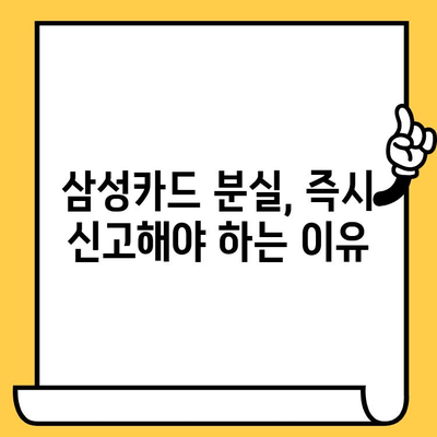 삼성카드 분실했을 때, 즉시 신고하는 방법 | 분실 신고, 카드 정지, 보상 팁