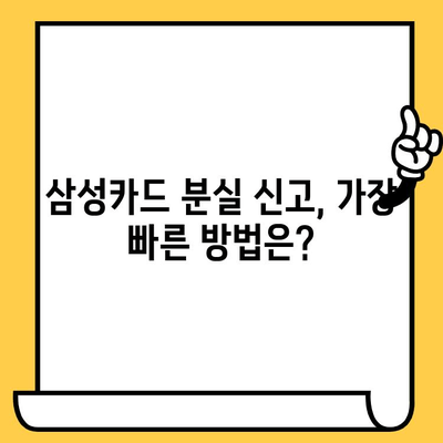 삼성카드 분실했을 때, 즉시 신고하는 방법 | 분실 신고, 카드 정지, 보상 팁