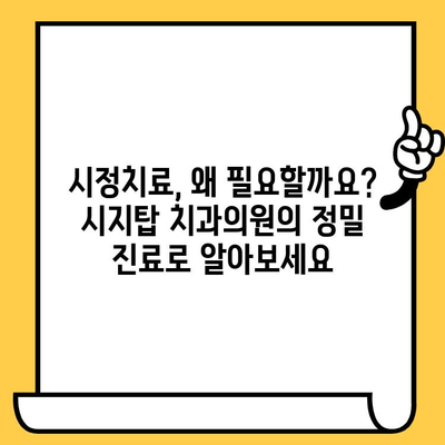 시정치료, 왜 필요할까요? 시지탑 치과의원의 정밀 진료로 알아보세요 | 시정치료, 치과, 진료, 시지탑