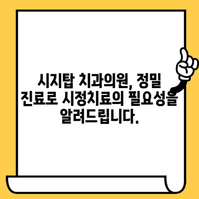 시정치료, 왜 필요할까요? 시지탑 치과의원의 정밀 진료로 알아보세요 | 시정치료, 치과, 진료, 시지탑