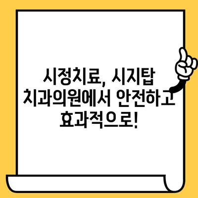 시정치료, 왜 필요할까요? 시지탑 치과의원의 정밀 진료로 알아보세요 | 시정치료, 치과, 진료, 시지탑