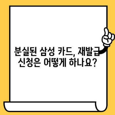 삼성 카드 분실했을 때? 당황하지 마세요! 해제부터 재발급까지 한번에 해결하세요 | 카드 분실, 분실 신고, 재발급, 안전, 카드 사용