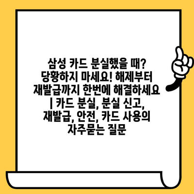 삼성 카드 분실했을 때? 당황하지 마세요! 해제부터 재발급까지 한번에 해결하세요 | 카드 분실, 분실 신고, 재발급, 안전, 카드 사용