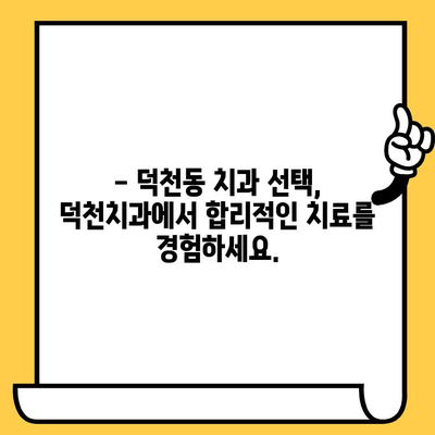 덕천치과| 과잉진료 걱정 NO!  합리적인 치료를 위한 선택 | 덕천동 치과, 신뢰, 정직, 투명한 진료