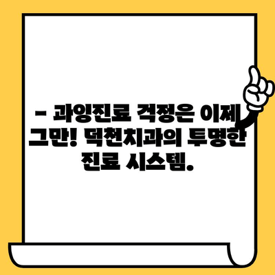 덕천치과| 과잉진료 걱정 NO!  합리적인 치료를 위한 선택 | 덕천동 치과, 신뢰, 정직, 투명한 진료