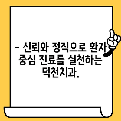 덕천치과| 과잉진료 걱정 NO!  합리적인 치료를 위한 선택 | 덕천동 치과, 신뢰, 정직, 투명한 진료