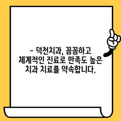 덕천치과| 과잉진료 걱정 NO!  합리적인 치료를 위한 선택 | 덕천동 치과, 신뢰, 정직, 투명한 진료