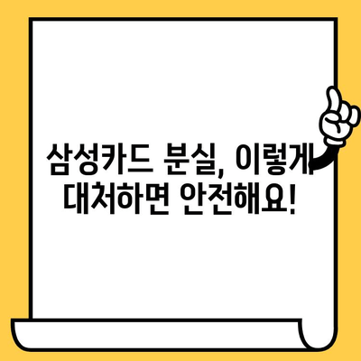 삼성카드 분실했을 때? 신고부터 재발급까지 한번에 해결하는 방법 | 분실 신고, 재발급, 상담, 카드 정지, 안전 팁