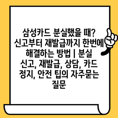 삼성카드 분실했을 때? 신고부터 재발급까지 한번에 해결하는 방법 | 분실 신고, 재발급, 상담, 카드 정지, 안전 팁