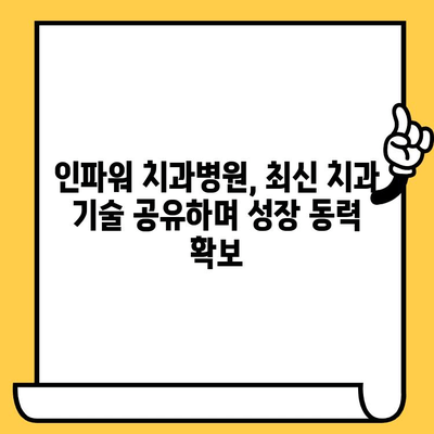 원주 인파워 치과병원, 교육 컨설팅으로 최신 치과 기술 공유하며 성장을 이끌다 | 원주치과, 인파워병원, 교육, 컨설팅, 최신 치과 기술