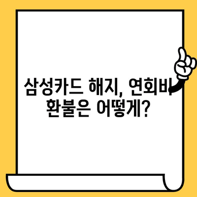 삼성카드 퇴사, 해지 방법 완벽 가이드 | 즉시 해지, 연회비 환불, 주의 사항