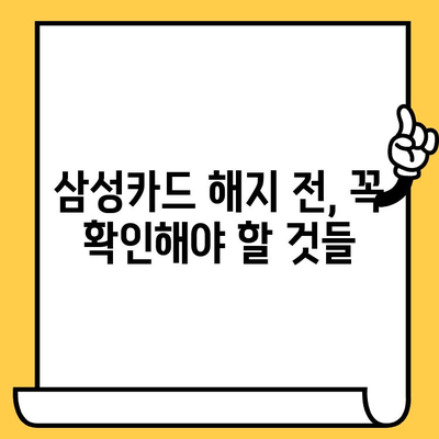 삼성카드 퇴사, 해지 방법 완벽 가이드 | 즉시 해지, 연회비 환불, 주의 사항