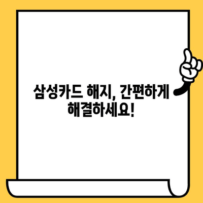 삼성카드 퇴사, 해지 방법 완벽 가이드 | 즉시 해지, 연회비 환불, 주의 사항