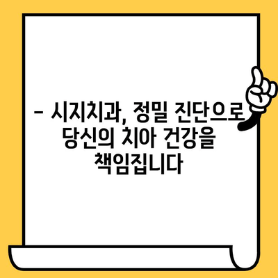 시지 정밀 치료, 왜 시지치과를 선택해야 할까요? | 시지치과 추천, 치과 선택 가이드, 정밀 진단