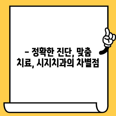 시지 정밀 치료, 왜 시지치과를 선택해야 할까요? | 시지치과 추천, 치과 선택 가이드, 정밀 진단