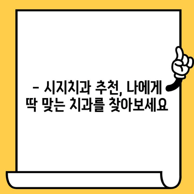 시지 정밀 치료, 왜 시지치과를 선택해야 할까요? | 시지치과 추천, 치과 선택 가이드, 정밀 진단