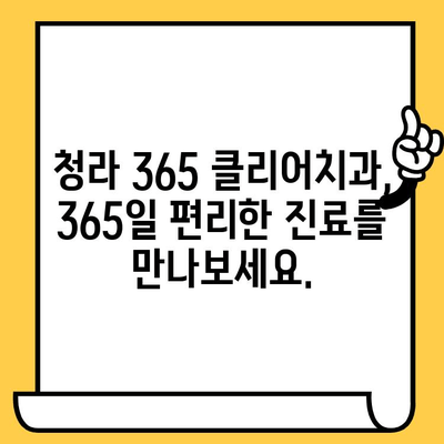 청라 365 클리어치과| 편리한 치과 경험의 혁신 | 청라 치과, 365 클리어 치과, 편리한 진료, 혁신적인 시스템