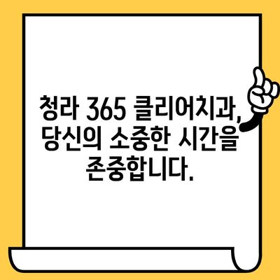 청라 365 클리어치과| 편리한 치과 경험의 혁신 | 청라 치과, 365 클리어 치과, 편리한 진료, 혁신적인 시스템