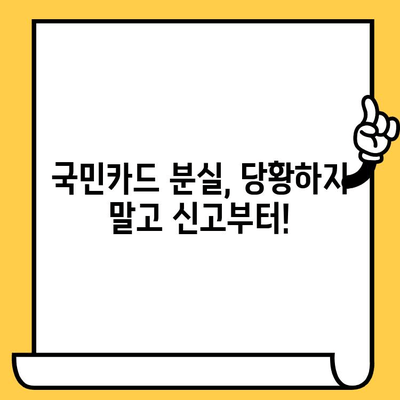 국민카드 분실했을 때, 즉시 해결하는 방법| 신고부터 재발급까지 | 분실 신고, 해지, 재발급, 카드 정지