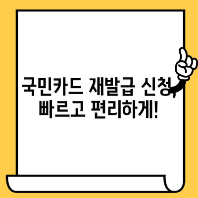 국민카드 분실했을 때, 즉시 해결하는 방법| 신고부터 재발급까지 | 분실 신고, 해지, 재발급, 카드 정지