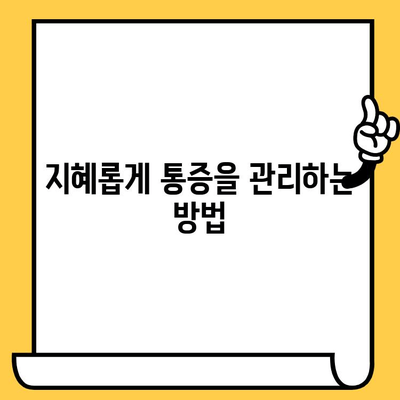 지혜니 통증 관리| 효과적인 방법 탐구 | 통증 완화, 자가 관리, 전문가 도움, 건강 정보