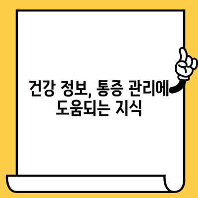 지혜니 통증 관리| 효과적인 방법 탐구 | 통증 완화, 자가 관리, 전문가 도움, 건강 정보