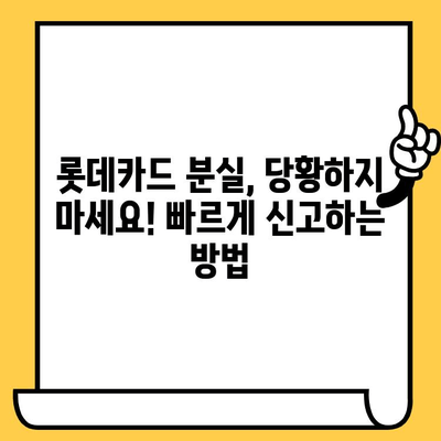 롯데카드 분실했을 때? 당황하지 말고 바로 해결하세요! | 분실 신고, 재발급 절차 상세 가이드