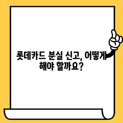 롯데카드 분실했을 때? 당황하지 말고 바로 해결하세요! | 분실 신고, 재발급 절차 상세 가이드