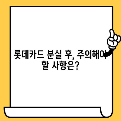 롯데카드 분실했을 때? 당황하지 말고 바로 해결하세요! | 분실 신고, 재발급 절차 상세 가이드