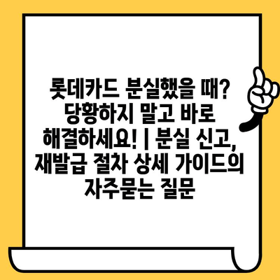 롯데카드 분실했을 때? 당황하지 말고 바로 해결하세요! | 분실 신고, 재발급 절차 상세 가이드