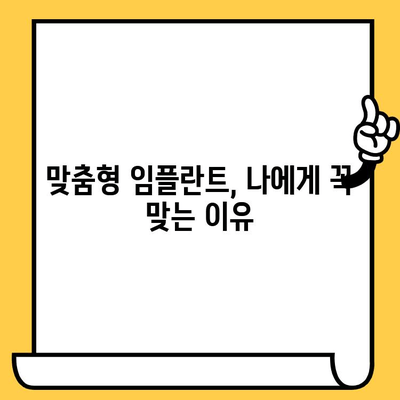 맞춤형 임플란트 치료| 나에게 꼭 맞는 선택 | 장점, 과정, 주의사항, 비용